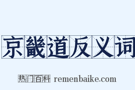 京畿道反义词是什么意思的图片